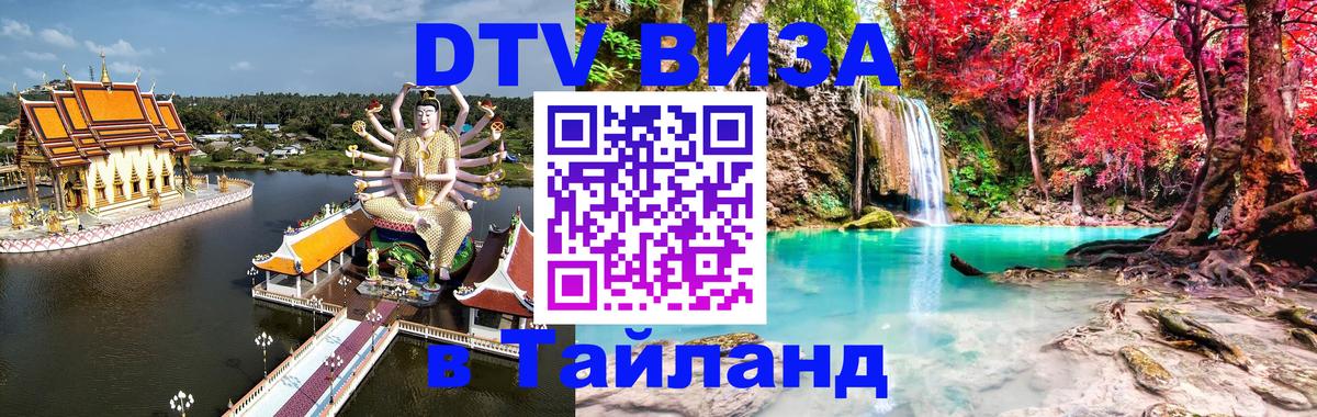 ДТВ виза в Таиланд 