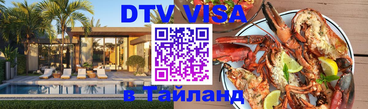 ДТВ VISA Тайланд для фрилансеров 